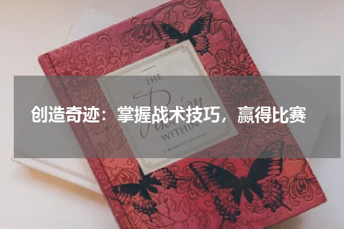  创造奇迹：掌握战术技巧，赢得比赛