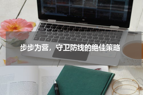  步步为营，守卫防线的绝佳策略