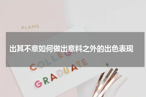  出其不意如何做出意料之外的出色表现