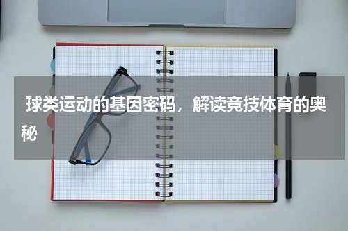  球类运动的基因密码，解读竞技体育的奥秘