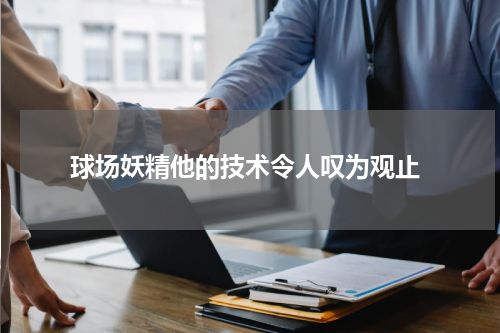 球场妖精他的技术令人叹为观止