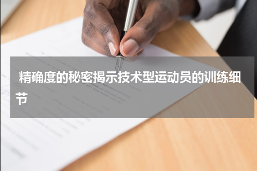  精确度的秘密揭示技术型运动员的训练细节