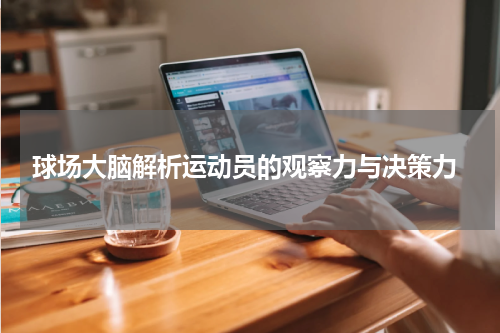  球场大脑解析运动员的观察力与决策力