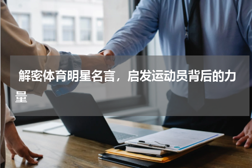  解密体育明星名言，启发运动员背后的力量