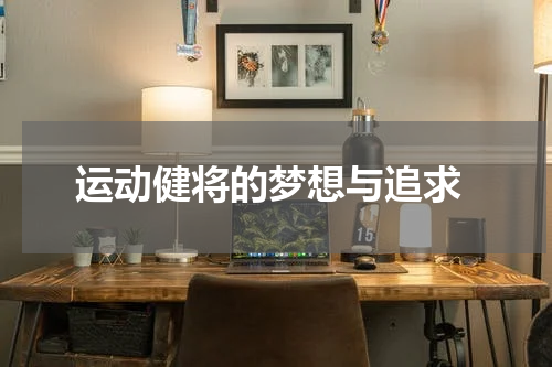  运动健将的梦想与追求