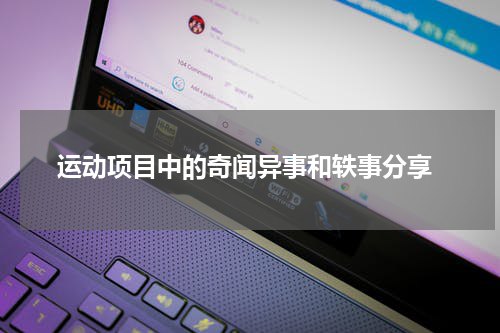  运动项目中的奇闻异事和轶事分享