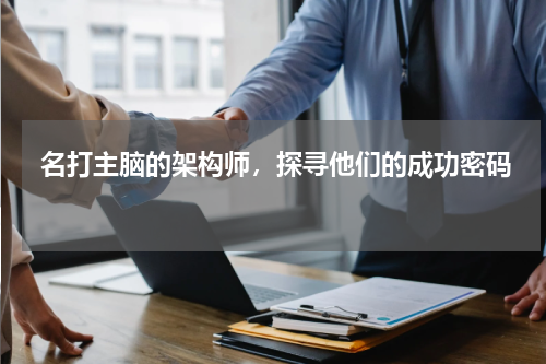  名打主脑的架构师，探寻他们的成功密码 