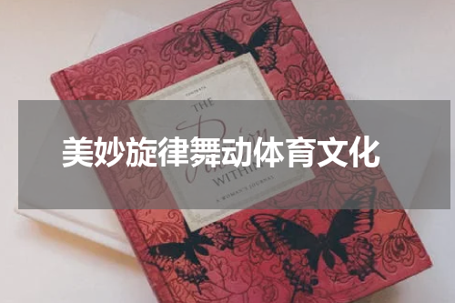  美妙旋律舞动体育文化