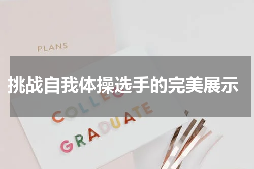  挑战自我体操选手的完美展示