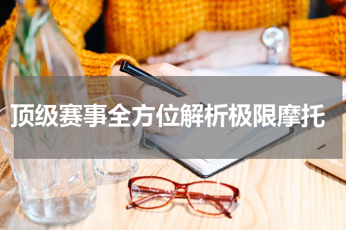  顶级赛事全方位解析极限摩托