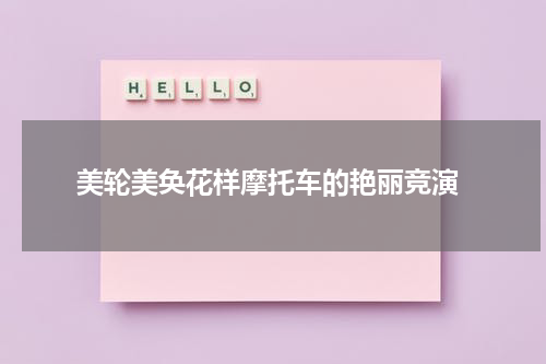  美轮美奂花样摩托车的艳丽竞演