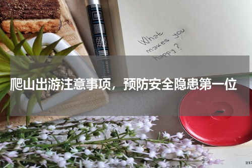  爬山出游注意事项，预防安全隐患第一位