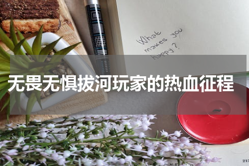  无畏无惧拔河玩家的热血征程