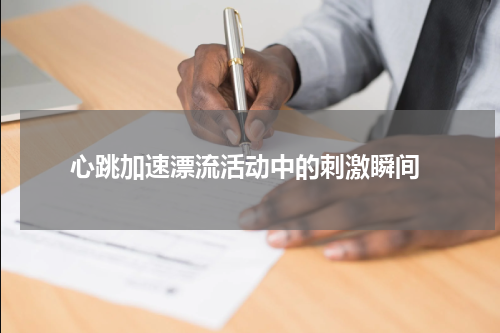  心跳加速漂流活动中的刺激瞬间