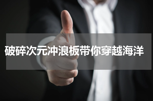  破碎次元冲浪板带你穿越海洋