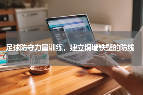  足球防守力量训练，建立铜墙铁壁的防线