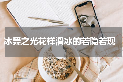  冰舞之光花样滑冰的若隐若现