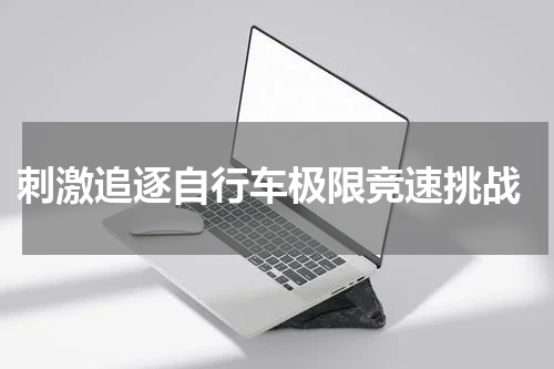  刺激追逐自行车极限竞速挑战