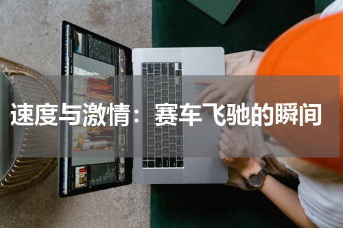  速度与激情：赛车飞驰的瞬间