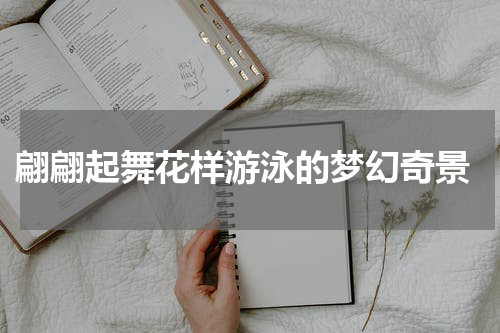  翩翩起舞花样游泳的梦幻奇景