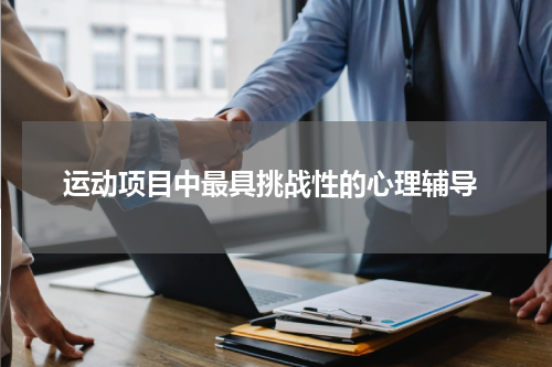  运动项目中最具挑战性的心理辅导