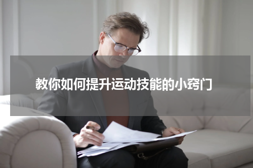  教你如何提升运动技能的小窍门