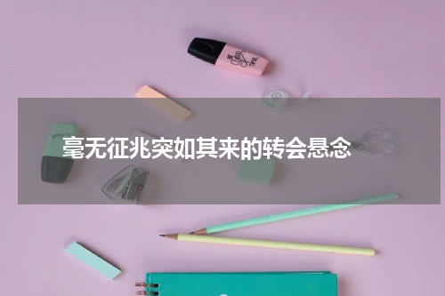  毫无征兆突如其来的转会悬念 