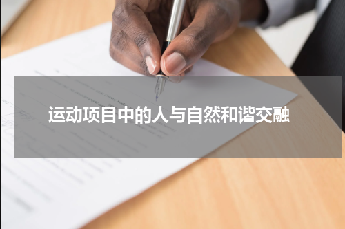  运动项目中的人与自然和谐交融
