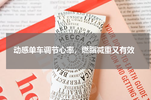  动感单车调节心率，燃脂减重又有效