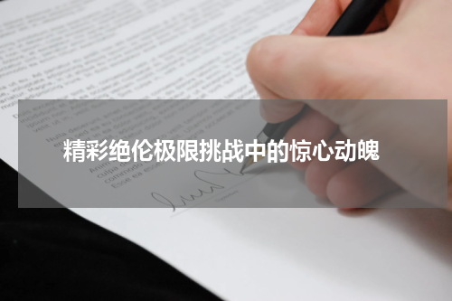  精彩绝伦极限挑战中的惊心动魄
