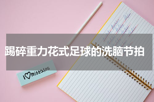  踢碎重力花式足球的洗脑节拍