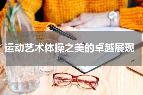  运动艺术体操之美的卓越展现
