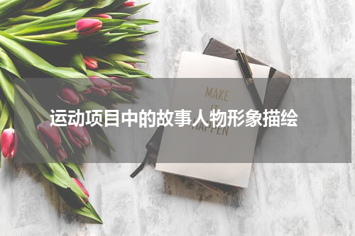  运动项目中的故事人物形象描绘