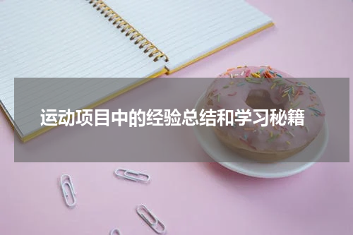 运动项目中的经验总结和学习秘籍