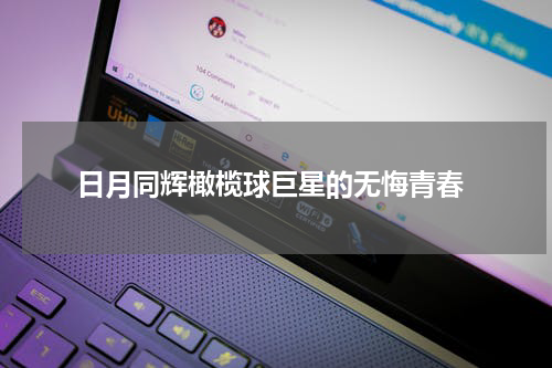  日月同辉橄榄球巨星的无悔青春
