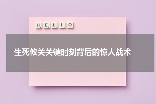 生死攸关关键时刻背后的惊人战术 