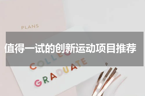  值得一试的创新运动项目推荐