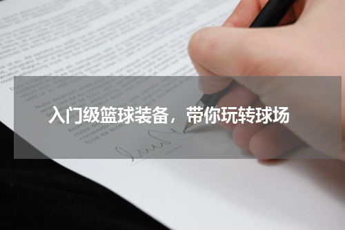  入门级篮球装备，带你玩转球场