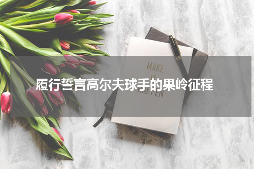  履行誓言高尔夫球手的果岭征程
