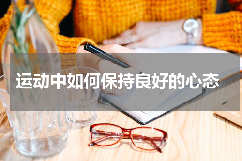  运动中如何保持良好的心态