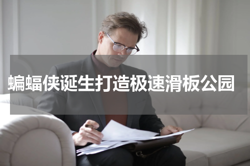  蝙蝠侠诞生打造极速滑板公园