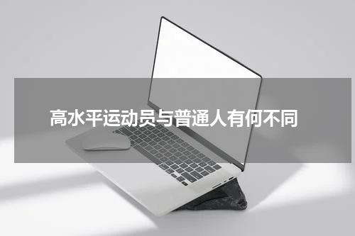  高水平运动员与普通人有何不同