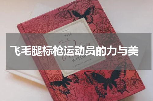  飞毛腿标枪运动员的力与美