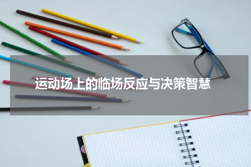  运动场上的临场反应与决策智慧