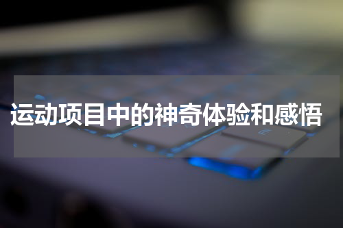  运动项目中的神奇体验和感悟