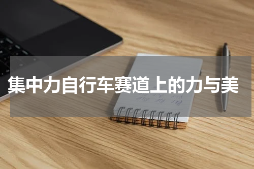  集中力自行车赛道上的力与美