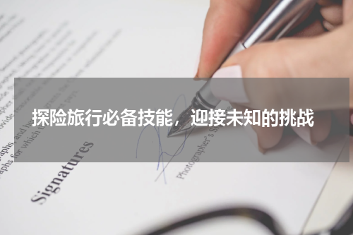  探险旅行必备技能，迎接未知的挑战