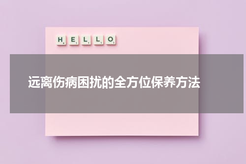  远离伤病困扰的全方位保养方法 