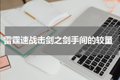  雷霆速战击剑之剑手间的较量