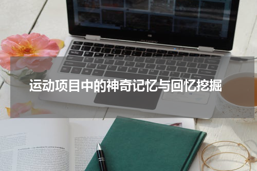  运动项目中的神奇记忆与回忆挖掘
